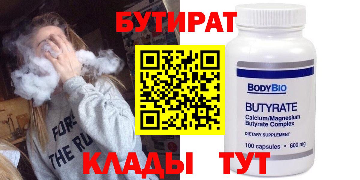 БУТИРАТ BDO Людиново