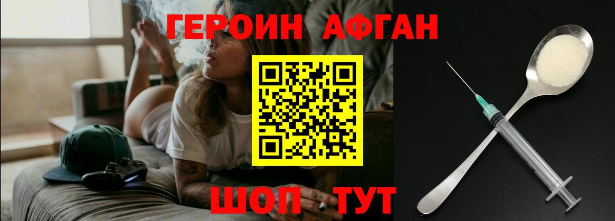 ГЕРОИН Афган  Вход с VPN  Героин  Людиново 